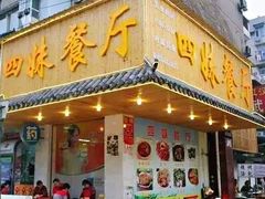 门面-四妹餐厅(玫瑰街店)