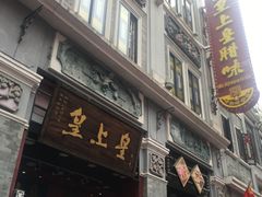 -皇上皇腊味店(下九路店)