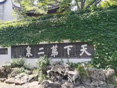 -惠山古镇·寄畅园