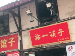 门面-拈一筷子·宜宾江湖菜(十一街店)