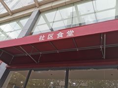 -社区食堂