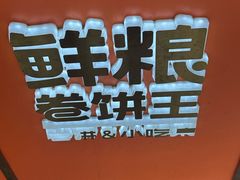 -鲜粮卷饼王(小白楼店)