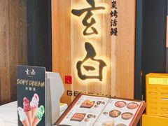 -玄白·炭烤活鳗(上海首店)