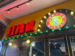 -红辣椒八爪鱼特色韩国料理专门店(远景路旗舰店)
