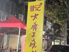 -曾记大腰子烧烤(苗栗路总店)