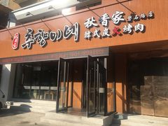 门面-秋香家韩式炭火烤肉(磐石路店)