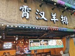 -霄汉羊排(万松园一店)