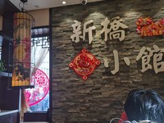 -新侨小馆(东直门北小街店)
