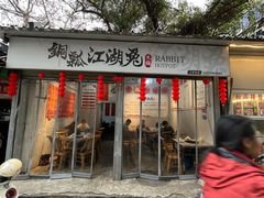 -铜瓢江湖兔火锅(水碾河社区店)