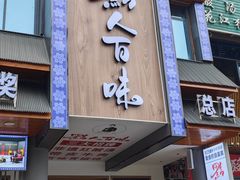 -黔人百味.贵州菜