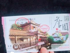 -中山詹园