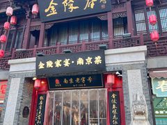 -金陵家宴·金陵春·南京菜(夫子庙店)