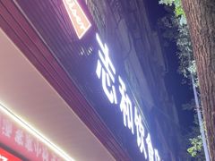 -志和饮食店