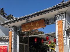 -瑞丰园庭院餐厅·白族传统家常菜