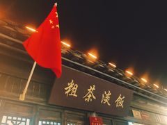 -粗茶淡饭(东关街店)