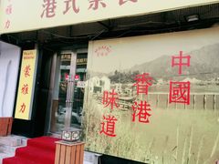 门面-蒙雅力港式茶餐厅(学人特色商业街店)
