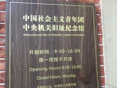 -中国社会主义青年团中央机关旧址纪念馆