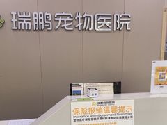 -瑞鹏宠物医院·骨外科·心肾科·肿瘤科(九亭店)