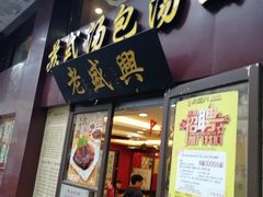 门面-老盛兴汤包馆(江宁一店)
