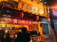 门面-霄汉羊排(万松园一店)