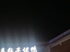 -泰钰丰烤鸭(开发区店)