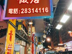 门面-陈光记烧腊店(罗保博士街店)
