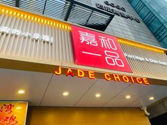 门面-嘉和一品粥(方庄店)