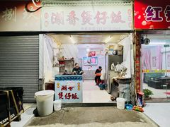 -潮香兴煲仔饭(莲花路店)