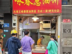 -咏春葱油饼(德政中路店)