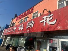 -彭记老妈蹄花(文化路店)
