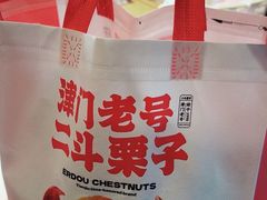 -二斗栗子(黄河道店)