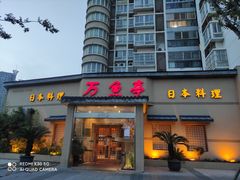 门面-万鱼亭 日本料理(无锡香山名园店)