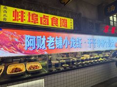 -阿财老铺·老蚌埠龙虾城(华夏总店)