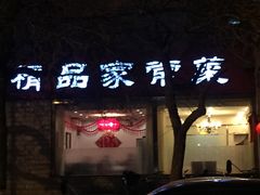 -八珍饺子·烤鸭·家常菜