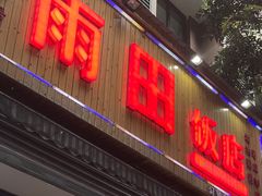 门面-雨田饭店
