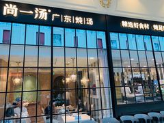 门面-尚一汤·粤菜海鲜(环球港店)