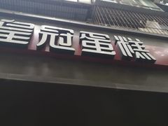 门面-皇冠幸福里动物奶油生日蛋糕(马祖路店)