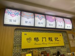 -桥门程记(兰州南关夜市店)