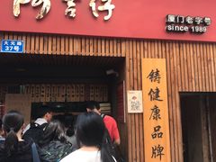 -阿吉仔(大元路店)