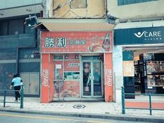 门面-胜利茶餐室