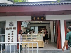 门面-莹珠阁·私房菜