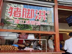 门面-猪脚洪隆江猪脚饭