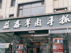 门面-清真·益鑫羊肉手抓馆(花园北街店)