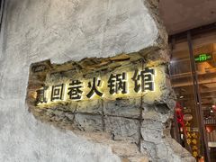 -贰回巷火锅馆(钟楼店)