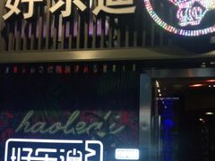 -好乐迪(张扬路八佰伴店)
