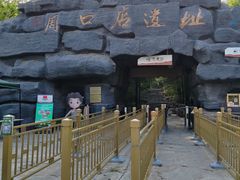 -周口店北京人遗址公园