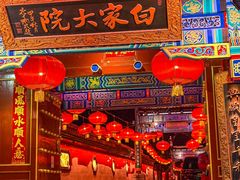 -白家大院·王府宫廷菜(苏州街店)