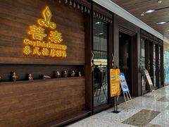 -菩泰·泰式草本按摩SPA(武汉新天地南馆店)