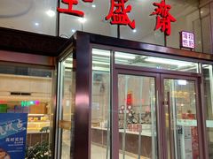 -清真全盛斋传统糕点(许士庙店)