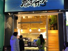 门面-唐沫茶兮(仓山万达金街店)